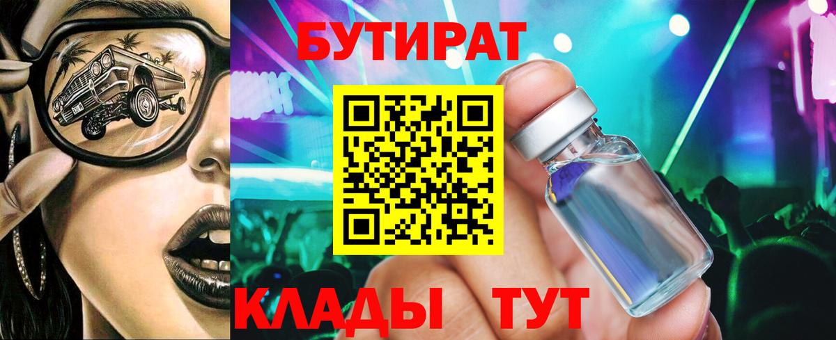 Каменск-Шахтинский  БУТИРАТ  Вход с VPN  Бутират Butirat 
