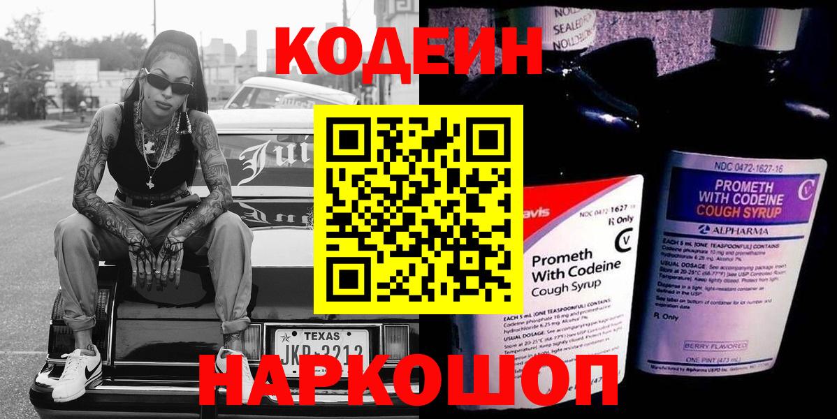 Codein напиток Lean (лин) Каменск-Шахтинский